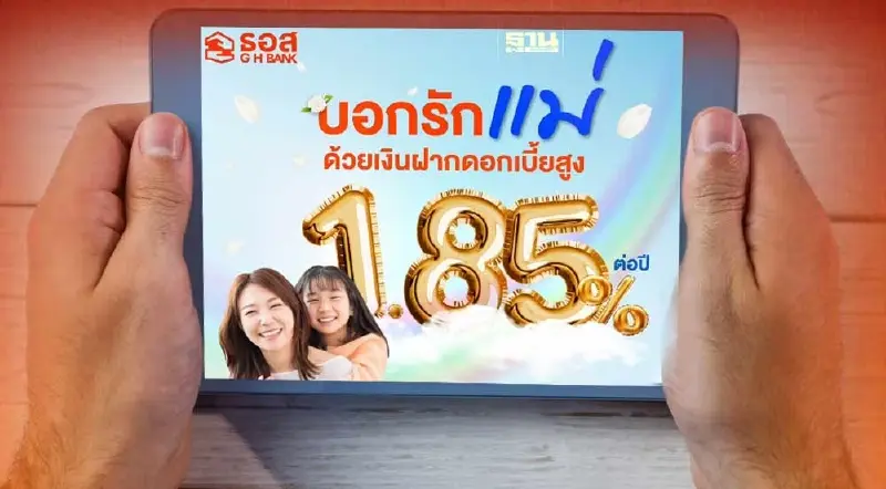 ธอส.เปิดตัว "เงินฝากออมทรัพย์รักแม่" ดอกเบี้ยสูง 1.85%