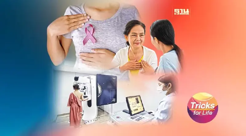 “มะเร็งเต้านม” ภัยเงียบ ยิ่งรู้เร็ว ยิ่งมีโอกาสหาย