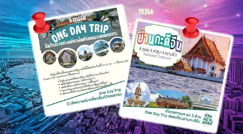 กทม.ชวนปักหมุดเที่ยว 9 อีเวนต์ย่านสร้างสรรค์ กทม.ชวนปักหมุดเที่ยว 9 อีเวนต์ย่านสร้างสรรค์