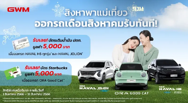 เกรท วอลล์ มอเตอร์ ส่งต่อความสุขในเดือนแห่งวันแม่ เกรท วอลล์ มอเตอร์ ส่งต่อความสุขในเดือนแห่งวันแม่