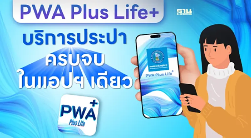 PWA Plus Life+ บริการประปาครบ จบในแอปฯ เดียว PWA Plus Life+ บริการประปาครบ จบในแอปฯ เดียว
