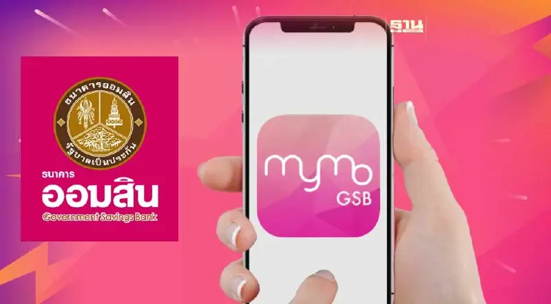 "ธนาคารออมสิน" แจ้งปิดปรับปรุงระบบชั่วคราวเดือนสิงหาคม 66