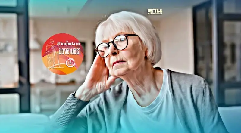 อารมณ์แปรปรวนยามชรา