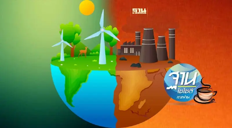 ปรับตัวรับโลกร้อน ลดค่าไฟ ลดก๊าซเรือนกระจก