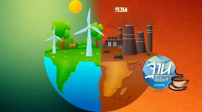 ปรับตัวรับโลกร้อน ลดค่าไฟ ลดก๊าซเรือนกระจก