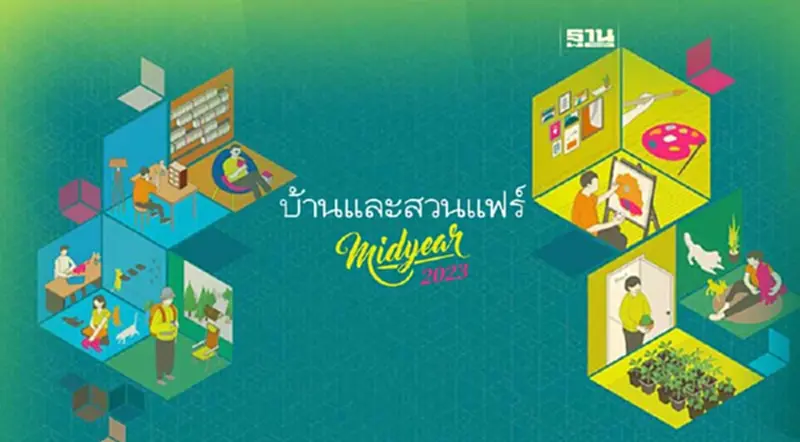 เริ่มวันนี้ งานบ้านและสวนแฟร์ Midyear 2023 เริ่มวันนี้ งานบ้านและสวนแฟร์ Midyear 2023