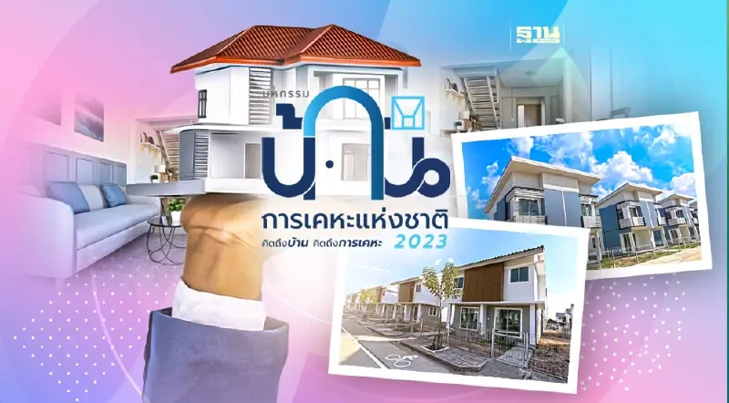 เทกระจาด 11,492 หน่วยจัดแคมเปญดึงกำลังซื้องานมหกรรมบ้านการเคหะฯ 2023