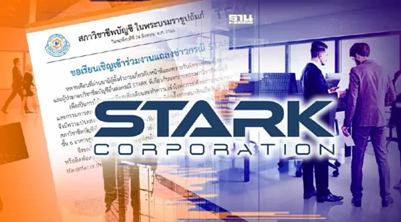 สภาวิชาชีพบัญชี เตรียมแถลงข้อมูลหุ้น STARK เพิ่มเติม 1 ก.ย.นี้ สภาวิชาชีพบัญชี เตรียมแถลงข้อมูลหุ้น STARK เพิ่มเติม 1 ก.ย.นี้