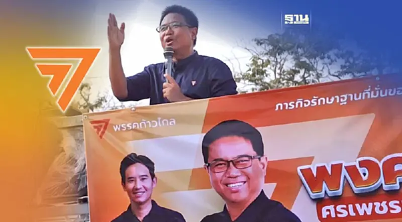 “พิธา ลิ้มเจริญรัตน์”ขึ้นเวทีระยองเปิดตัว “โย พงศธร” “พิธา ลิ้มเจริญรัตน์”ขึ้นเวทีระยองเปิดตัว “โย พงศธร”