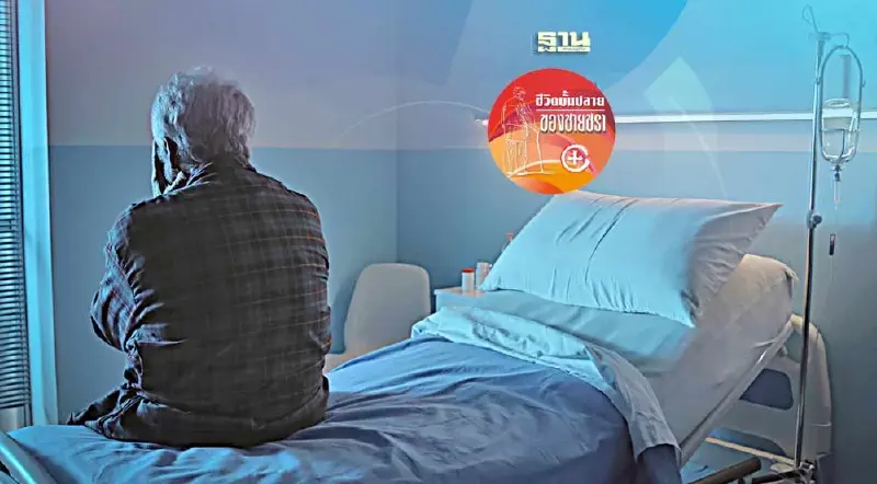 สภาพร่างกายที่เสื่อมถอยของผู้สูงวัย