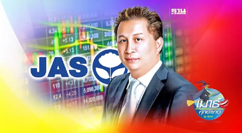 JAS จะกลายเป็นตำนาน JAS จะกลายเป็นตำนาน