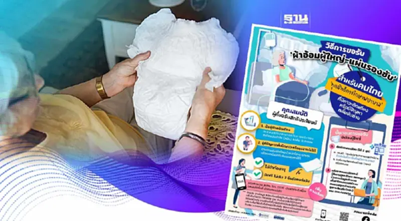 สปสช. เปิดลงทะเบียนขอผ้าอ้อมผู้ใหญ่-แผ่นรองซับฟรี 2566 เช็กด่วน สปสช. เปิดลงทะเบียนขอผ้าอ้อมผู้ใหญ่-แผ่นรองซับฟรี 2566 เช็กด่วน
