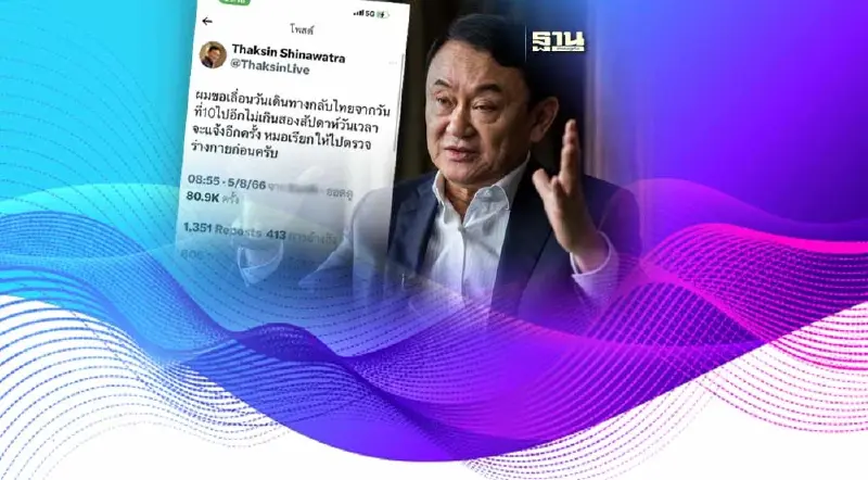 "ทักษิณ" ยืนยันเอง ขอเลื่อนกลับไทย อ้างติดหมอตรวจร่างกาย "ทักษิณ" ยืนยันเอง ขอเลื่อนกลับไทย อ้างติดหมอตรวจร่างกาย