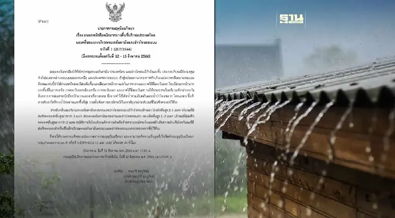 ประกาศกรมอุตุฯฉบับ1 ไทยฝนตกหนักถึงหนักมาก 12-15 ส.ค.66