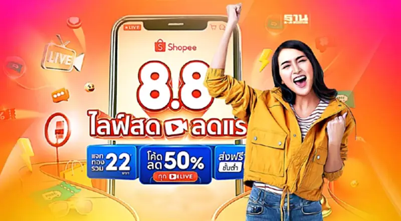 “ช้อปปี้” ชูฟีเจอร์ไลฟ์สด ดัน แคมเปญ“Shopee 8.8” “ช้อปปี้” ชูฟีเจอร์ไลฟ์สด ดัน แคมเปญ“Shopee 8.8”