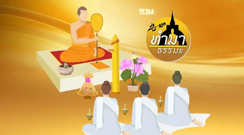 เข้าพรรษาเรื่องของพระ ไม่ใช่เรื่องของโยม เข้าพรรษาเรื่องของพระ ไม่ใช่เรื่องของโยม