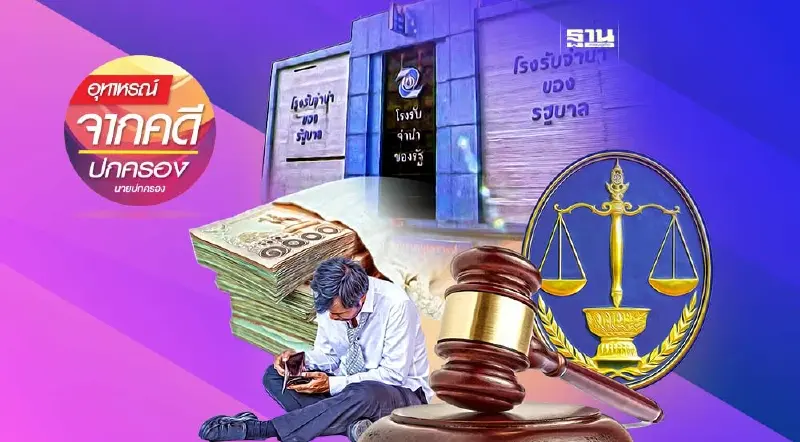 "โรงรับจำนำของรัฐ" ไม่ปฏิบัติตามระเบียบ ... ฟ้องคดีที่ศาลใด?