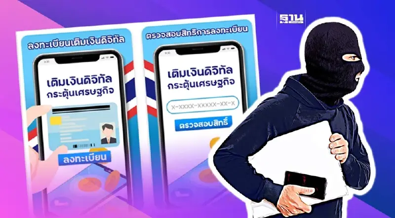 ลบด่วน แอป Digital Wallet รับเงินดิจิทัล 10,000 บาท หลอกดูดเงิน