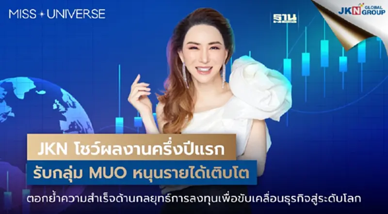 JKN โชว์ผลงานครึ่งปีแรก รับกลุ่ม MUO หนุนรายได้เติบโต JKN โชว์ผลงานครึ่งปีแรก รับกลุ่ม MUO หนุนรายได้เติบโต