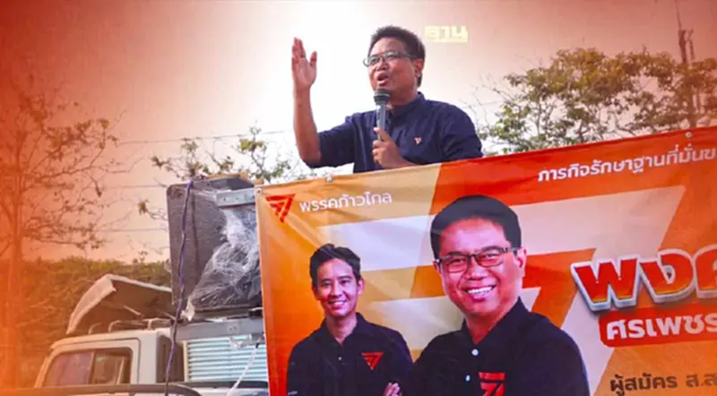 ก้าวไกล เคาะ"โย พงศธร"เลือกตั้งซ่อมระยอง"พิธา"ร่วมเปิดตัวพรุ่งนี้ ก้าวไกล เคาะ"โย พงศธร"เลือกตั้งซ่อมระยอง"พิธา"ร่วมเปิดตัวพรุ่งนี้