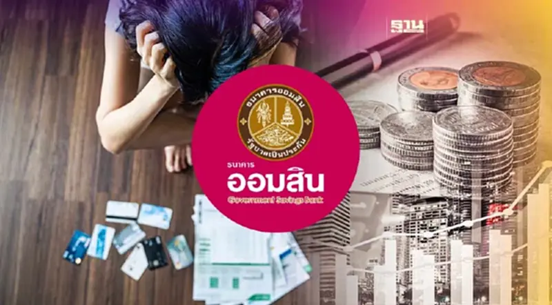 ออมสินช่วยลูกหนี้ NLP "ตัดเงินต้น-ลดดอกเบี้ย" ผ่อนเดือนละ 100 บาท ออมสินช่วยลูกหนี้ NLP "ตัดเงินต้น-ลดดอกเบี้ย" ผ่อนเดือนละ 100 บาท