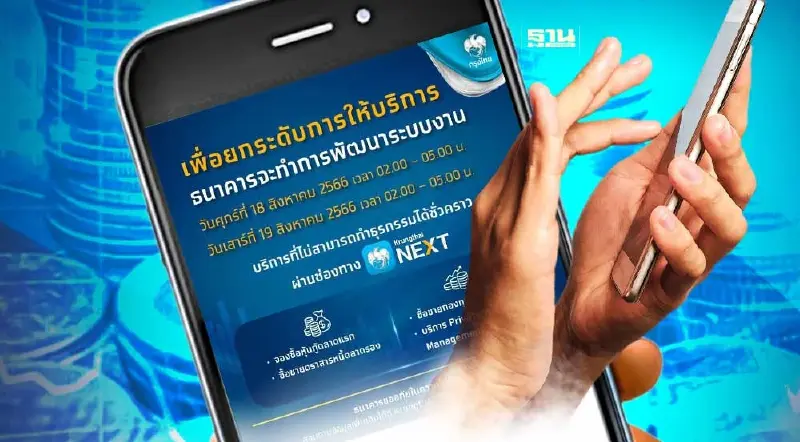 กรุงไทย แจ้งปิดแอปพลิเคชั่น  “Krungthai NEXT” ชั่วคราว