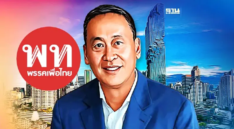 "เพื่อไทย"ปล่อยคลิป "เศรษฐา"แคนดิเดตนายกฯ นำความเปลี่ยนแปลงสู่ประเทศ "เพื่อไทย"ปล่อยคลิป "เศรษฐา"แคนดิเดตนายกฯ นำความเปลี่ยนแปลงสู่ประเทศ