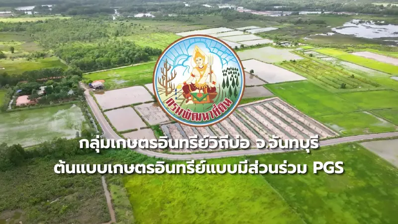 กลุ่มเกษตรอินทรีย์วิถีบ่อ จ.จันทบุรี