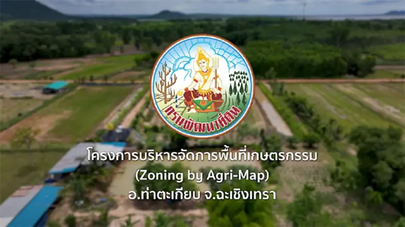 โครงการบริหารจัดการพื้นที่เกษตรกรรม จากกรมพัฒนาที่ดิน จ.ฉะเชิงเทรา โครงการบริหารจัดการพื้นที่เกษตรกรรม จากกรมพัฒนาที่ดิน จ.ฉะเชิงเทรา