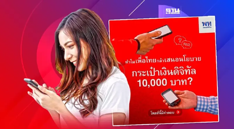 พรรคเพื่อไทย แจกเงินดิจิทัล 10000 หลังได้จัดตั้งรัฐบาล เช็กเงื่อนไข พรรคเพื่อไทย แจกเงินดิจิทัล 10000 หลังได้จัดตั้งรัฐบาล เช็กเงื่อนไข