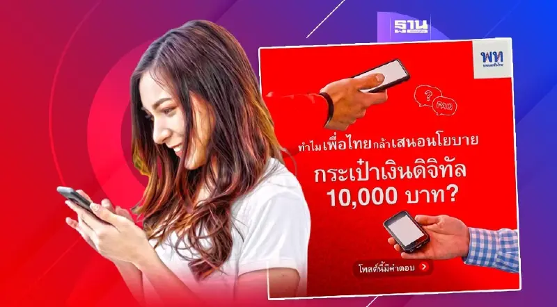 พรรคเพื่อไทย แจกเงินดิจิทัล 10000 หลังได้จัดตั้งรัฐบาล เช็กเงื่อนไข