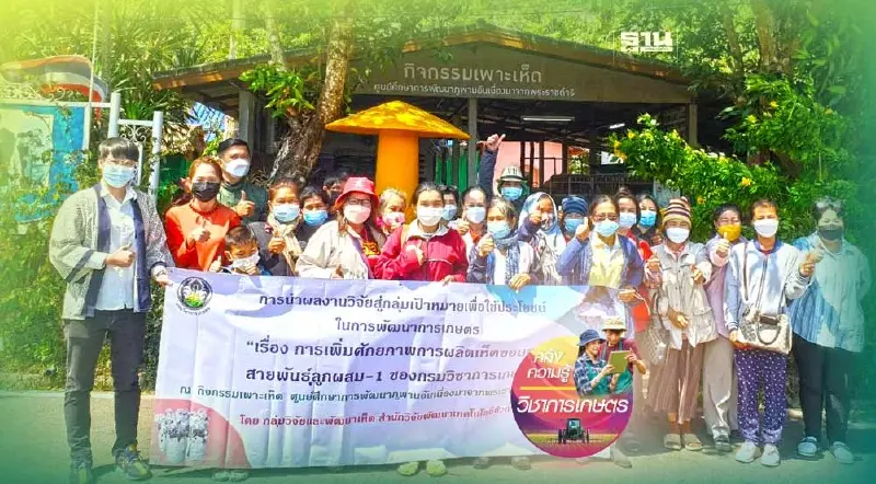 ศูนย์รวบรวมเชื้อพันธุ์เห็ดฯ ต่อยอด 900 เชื้อพันธุ์สู่เชิงพาณิชย์