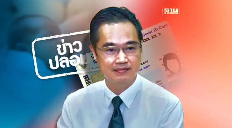 เตือนระวัง! ข่าวปลอม"เด็กแรกเกิด – 6 เดือน รับ 1,200 บาท ใช้บัตรปชช.ใบเดียว"