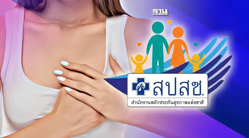 สปสช. ชวนตรวจยีนมะเร็งเต้านมฟรี กลุ่มผู้ป่วยเสี่ยงสูงทุกสิทธิการรักษา สปสช. ชวนตรวจยีนมะเร็งเต้านมฟรี กลุ่มผู้ป่วยเสี่ยงสูงทุกสิทธิการรักษา