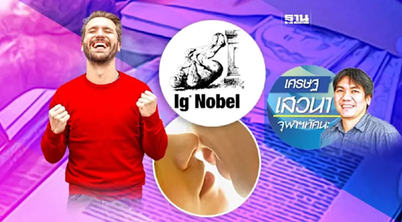 รางวัล Ig Noble และเศรษฐศาสตร์ รางวัล Ig Noble และเศรษฐศาสตร์