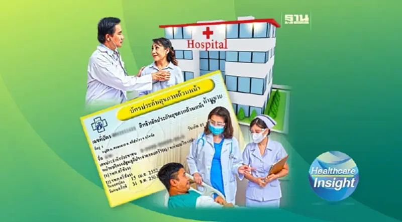 “เอกชน-ท้องถิ่น-เทคโนโลยี” 3 ตัวแปรท้าทาย ในการเปลี่ยนผ่านระบบบัตรทอง (จบ) “เอกชน-ท้องถิ่น-เทคโนโลยี” 3 ตัวแปรท้าทาย ในการเปลี่ยนผ่านระบบบัตรทอง (จบ)