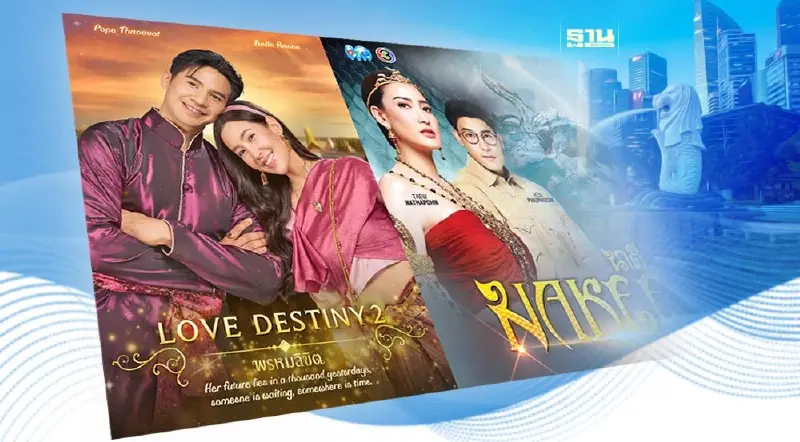 ช่อง 3 จับมือผู้ผลิตคอนเทนต์ใหญ่ ส่งทัพละครดัง ตีตลาดสิงคโปร์