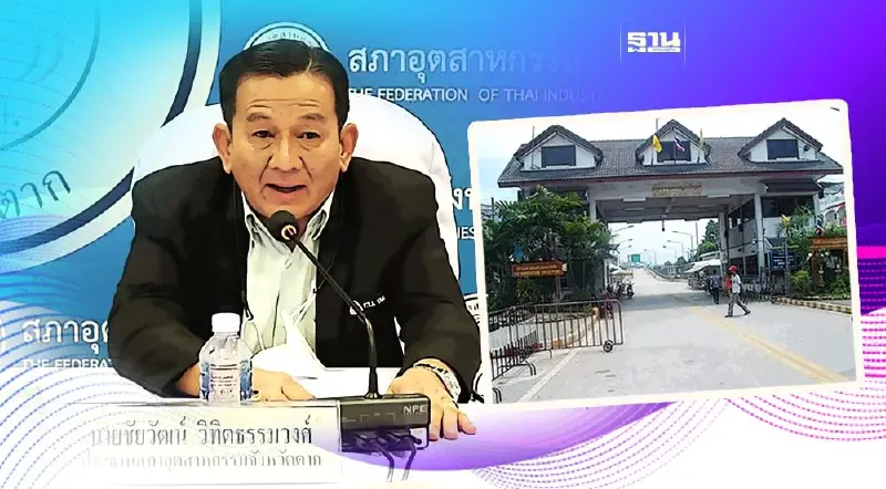 ประธานสภาอุตฯตากชี้ เมียนมาเข้มเก็บภาษี ทำค้าชายแดนสะดุด