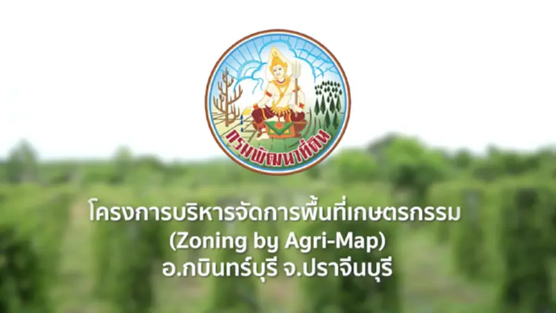 โครงการบริหารจัดการพื้นที่เกษตรกรรม อ.กบินทร์บุรี จ.ปราจีนบุรี โครงการบริหารจัดการพื้นที่เกษตรกรรม อ.กบินทร์บุรี จ.ปราจีนบุรี