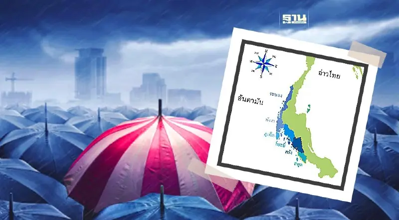 พยากรณ์อากาศภาคใต้ฝั่งตะวันตก 7 วันข้างหน้าฝนตกและคลื่นลมแรง