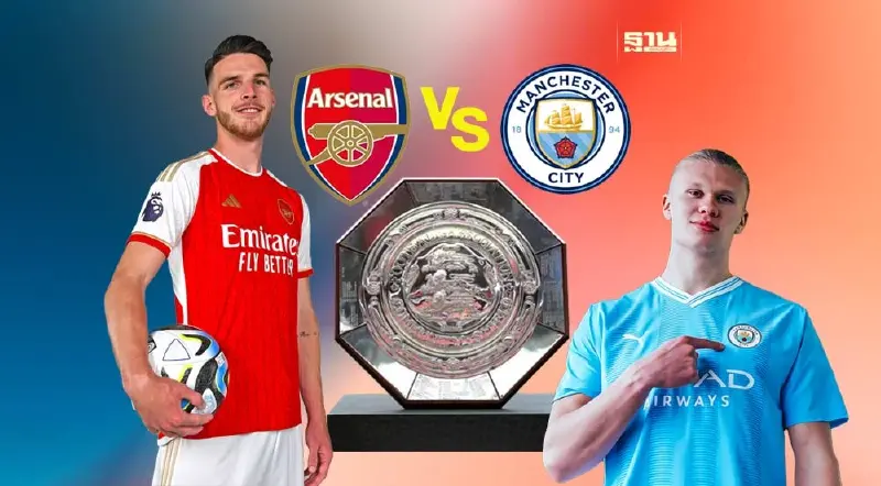 "อาร์เซนอล" ดวลจุดโทษชนะ "แมนซิตี้" คว้าแชมป์คอมมูนิตี้ ชิลด์ 2023