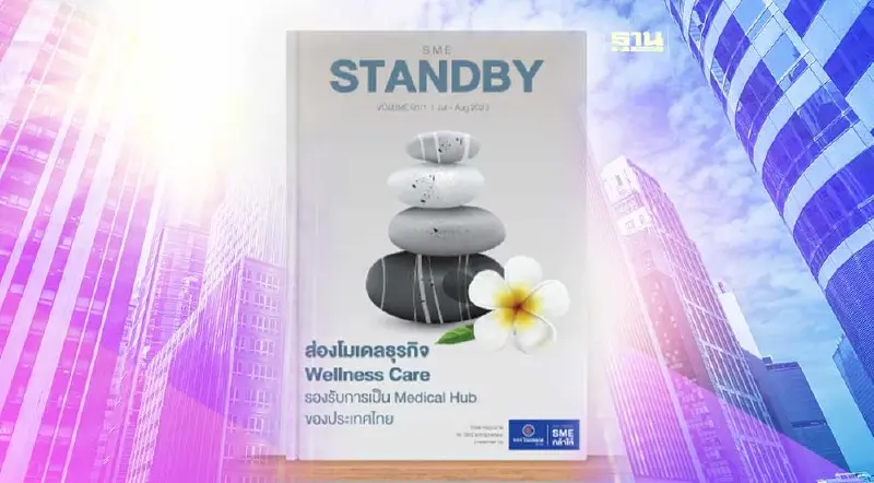 ไทยเครดิต  เปิดตัวนิตยสาร “ SME STANDBY” พบกันทุก2เดือน