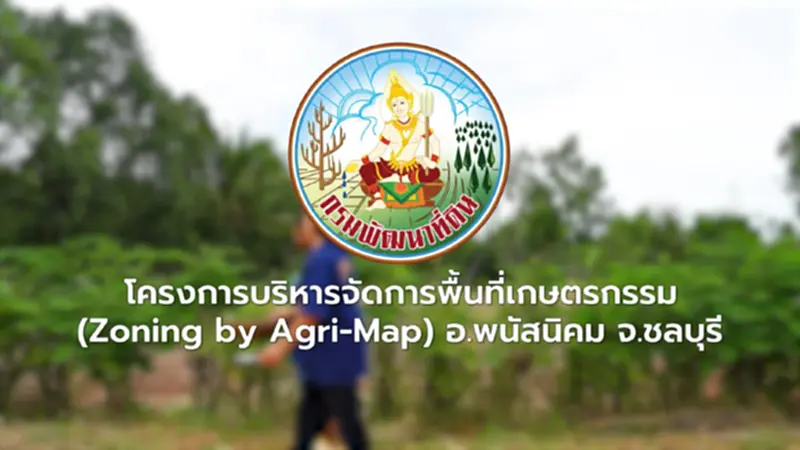 โครงการบริหารจัดการพื้นที่เกษตรกรรม อ.พนัสนิคม จ.ชลบุรี โครงการบริหารจัดการพื้นที่เกษตรกรรม อ.พนัสนิคม จ.ชลบุรี