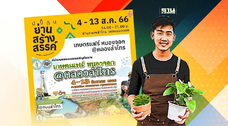 เกษตรแฟร์หนองจอก @คลองลําไทร เวลาเปิด -ปิด เกษตรแฟร์หนองจอก @คลองลําไทร เวลาเปิด -ปิด