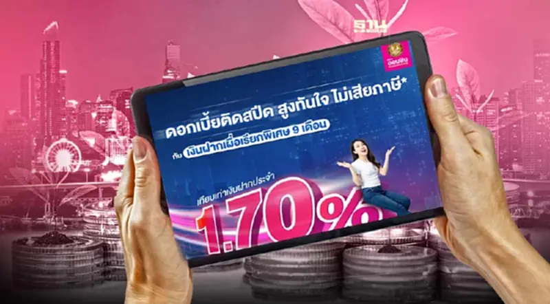 ออมสิน ปักธงเงินฝากเผื่อเรียกพิเศษ 9 เดือน ดอกเบี้ย 1.45% เช็คด่วน ออมสิน ปักธงเงินฝากเผื่อเรียกพิเศษ 9 เดือน ดอกเบี้ย 1.45% เช็คด่วน