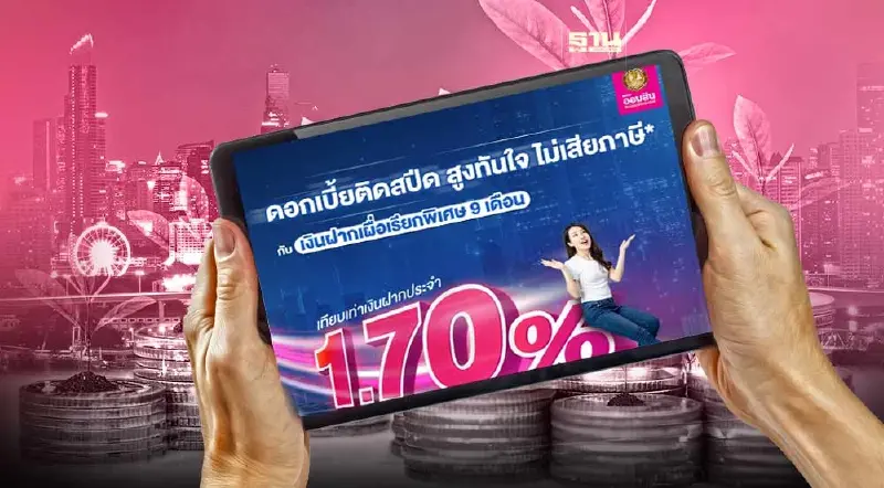 ออมสิน ปักธงเงินฝากเผื่อเรียกพิเศษ 9 เดือน ดอกเบี้ย 1.45% เช็คด่วน
