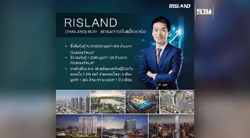 ริสแลนด์ (ประเทศไทย) การเงินแข็งแกร่ง ซื้อคืนหุ้นกู้ ROTH23OA 400 ล้านบาท ก่อนครบกำหนด ริสแลนด์ (ประเทศไทย) การเงินแข็งแกร่ง ซื้อคืนหุ้นกู้ ROTH23OA 400 ล้านบาท ก่อนครบกำหนด