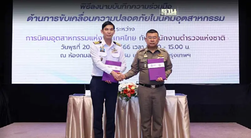 "กนอ.-สตช." สร้างความเชื่อมั่นทุนต่างชาติในพื้นที่นิคมอุตสาหกรรม "กนอ.-สตช." สร้างความเชื่อมั่นทุนต่างชาติในพื้นที่นิคมอุตสาหกรรม