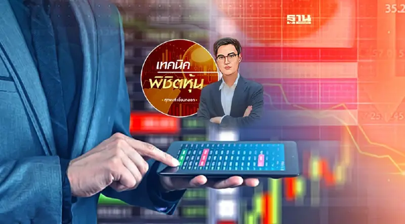 หุ้นไทยลงมาแล้ว...ไม่ได้แปลว่าซื้อได้ทุกตัว