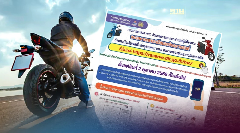 .กรมขนส่งทางบก เปิด 5 ขั้นตอน จองทะเบียนออนไลน์ รถจักรยานยนต์ เริ่ม 2 ต.ค.นี้.